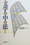 文学の中の法