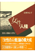 女性と人権