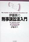 伊藤真の刑事訴訟法入門