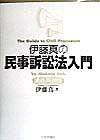 伊藤真の民事訴訟法入門