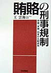賄賂の刑事規制