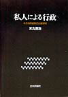 私人による行政