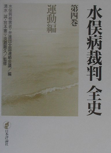 水俣病裁判全史（第4巻（運動編））