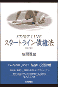 スタ-トライン債権法第2版