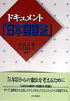 ドキュメント「日本国憲法」
