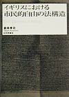 イギリスにおける市民的自由の法構造
