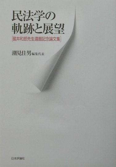 民法学の軌跡と展望 国井和郎先生還暦記念論文集 [ 潮見佳男 ]