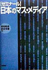 〈ゼミナ-ル〉日本のマス・メディア