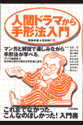 人間ドラマから手形法入門