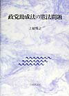 政党助成法の憲法問題