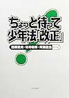 ちょっと待って少年法「改正」