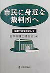 市民に身近な裁判所へ