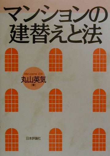 マンションの建替えと法