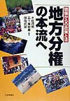 地方分権の本流へ