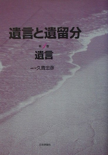 遺言と遺留分（第1巻）