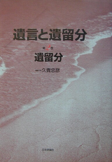 遺言と遺留分（第2巻）