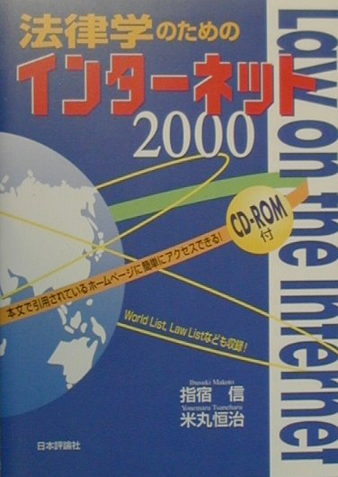 法律学のためのインタ-ネット（2000）