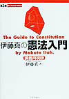 伊藤真の憲法入門第2版