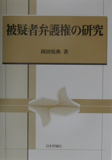 被疑者弁護権の研究