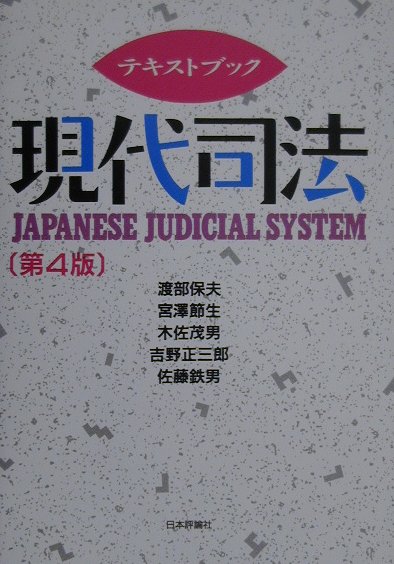 テキストブック現代司法第4版