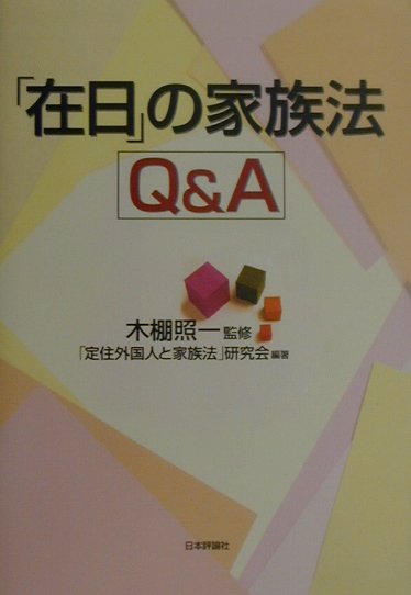 「在日」の家族法Q＆A