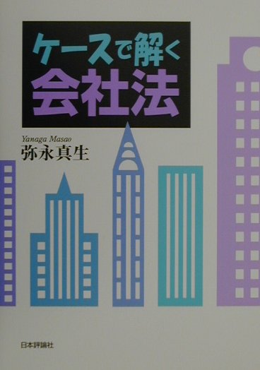 ケ-スで解く会社法