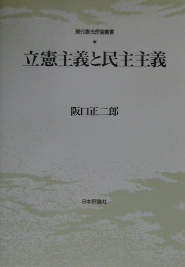 立憲主義と民主主義