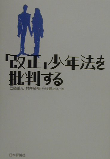 「改正」少年法を批判する