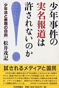 【送料無料】少年事件の実名報道は許されないのか [ 松井茂記 ]