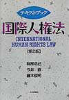 テキストブック国際人権法第2版