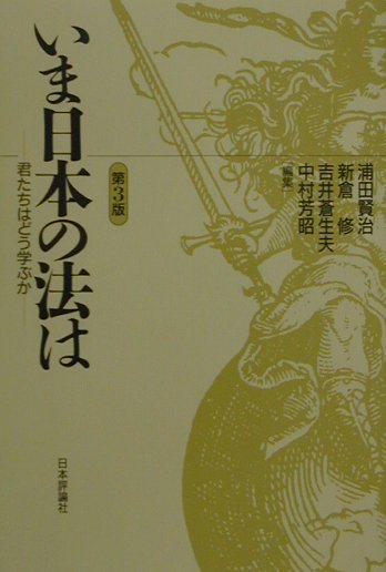 いま日本の法は第3版