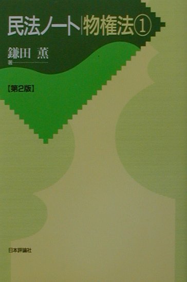 民法ノ-ト物権法（1）第2版
