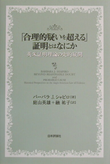 「合理的疑いを超える」証明とはなにか