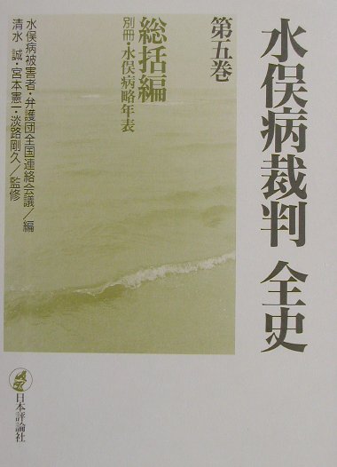 水俣病裁判全史（第5巻（総括編））