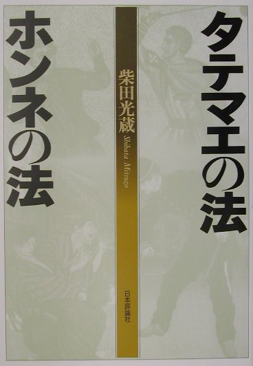 タテマエの法ホンネの法