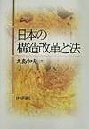 日本の構造改革と法