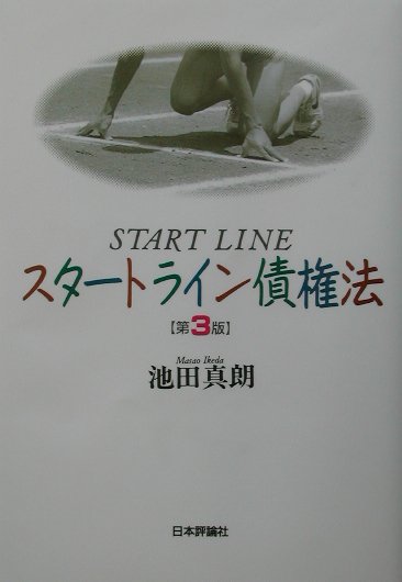 スタ-トライン債権法第3版
