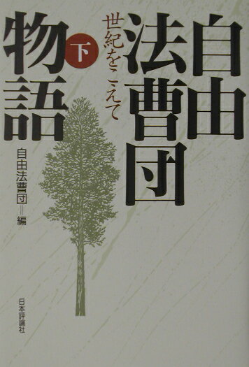 自由法曹団物語（下）