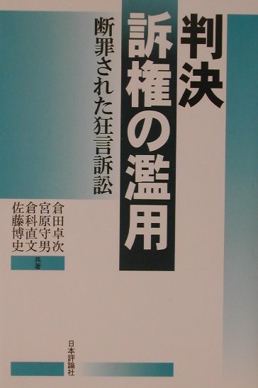判決訴権の濫用