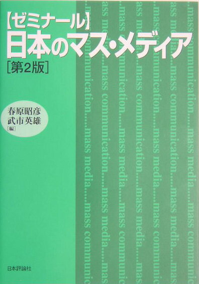 〈ゼミナール〉日本のマス・メディア第2版