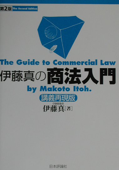 伊藤真の商法入門第2版