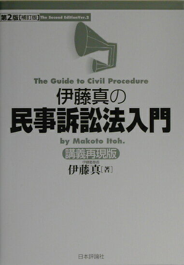 伊藤真の民事訴訟法入門第2版補訂版