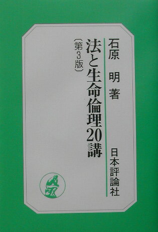 法と生命倫理20講第3版