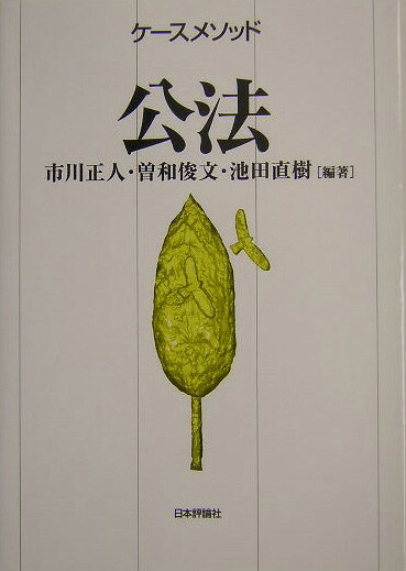 ケ-スメソッド公法