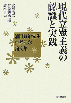 現代立憲主義の認識と実践