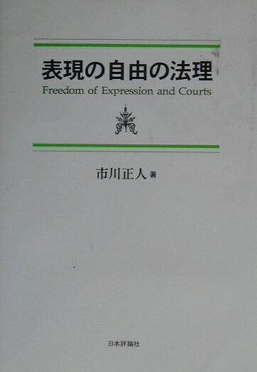 表現の自由の法理
