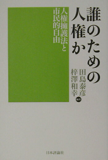 誰のための人権か