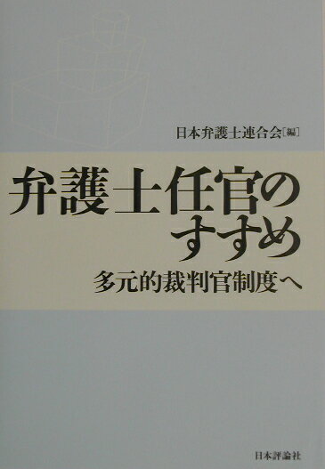 弁護士任官のすすめ