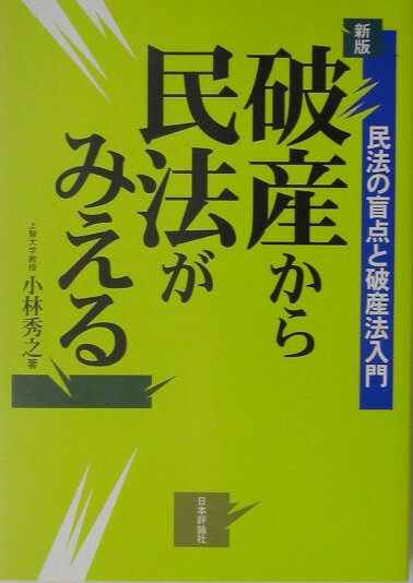 破産から民法がみえる新版