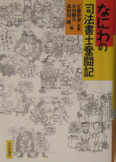 なにわの司法書士奮闘記